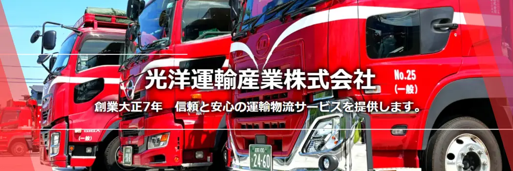 光洋運輸産業株式会社